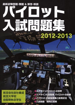 パイロット入試問題集2012-2013