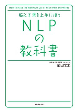 脳と言葉を上手に使う　NLPの教科書