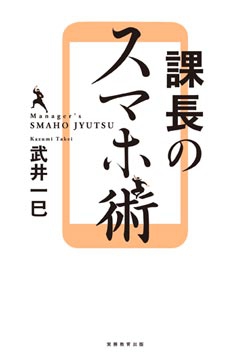 課長のスマホ術