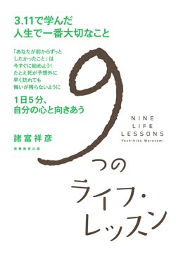 9つのライフ・レッスン