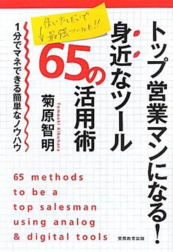 トップ営業マンになる！　身近なツール65の活用術