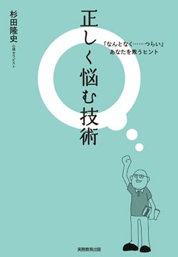 正しく悩む技術