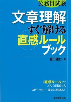 公務員試験 文章理解 すぐ解ける〈直感ルール〉ブック