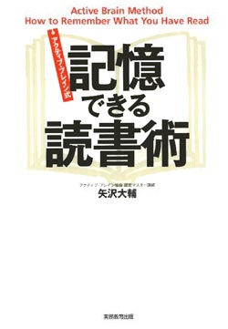 アクティブ・ブレイン式　記憶できる読書術