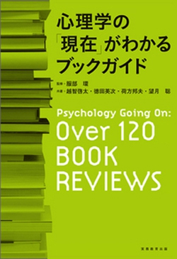 心理学の「現在」がわかるブックガイド