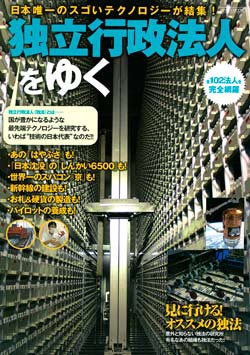 独立行政法人をゆく