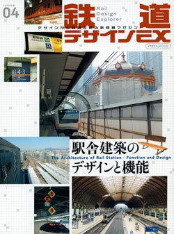 鉄道デザインEX Vol.04