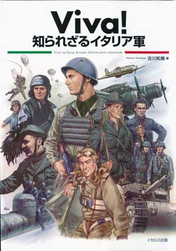 Viva！　知られざるイタリア軍