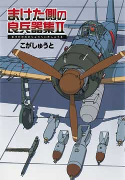 まけた側の良兵器集II