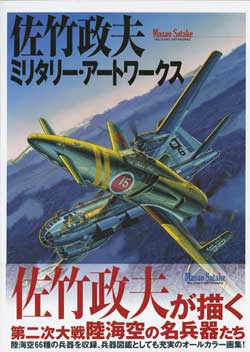 佐竹政夫ミリタリー・アートワークス