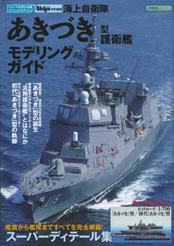 海上自衛隊「あきづき」型護衛艦モデリングガイド