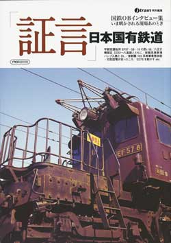 「証言」日本国有鉄道