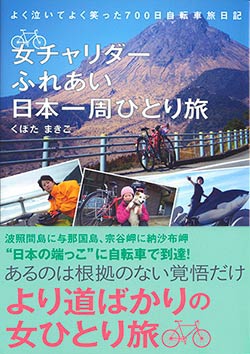 女チャリダーふれあい日本一周ひとり旅