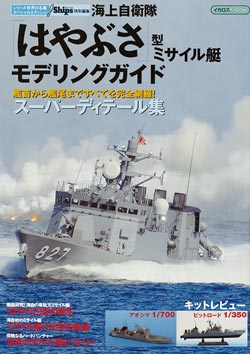 海上自衛隊「はやぶさ」型ミサイル艇モデリングガイド