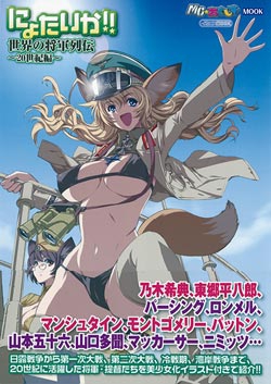 にょたいか!!世界の将軍列伝～20世紀編～