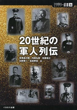 20世紀の軍人列伝【ミリタリー選書36】
