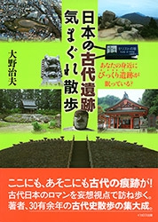 日本の古代遺跡気まぐれ散歩