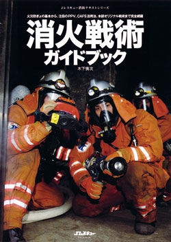 消火戦術ガイドブック