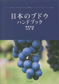 日本のブドウ ハンドブック