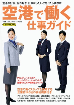 空港で働く仕事ガイド