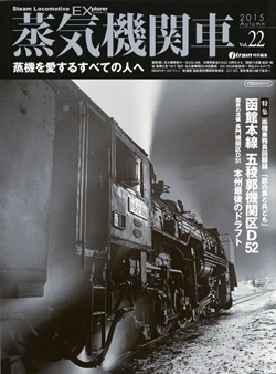 蒸気機関車EX　Vol.22