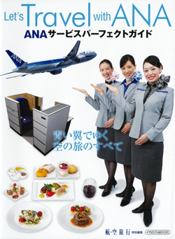 ANAサービスパーフェクトガイド