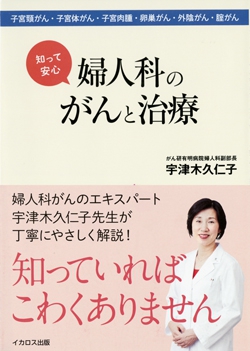 知って安心 婦人科のがんと治療