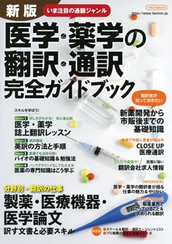 新版 医学・薬学の翻訳・通訳完全ガイドブック