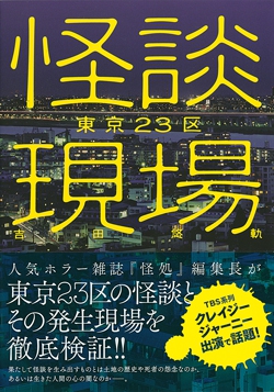 怪談現場 東京23区