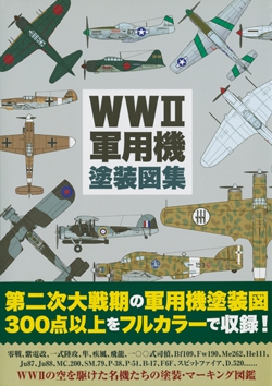 WWII軍用機塗装図集