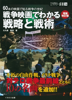 ミリタリー選書16　戦争映画でわかる戦略と戦術 増補改訂版