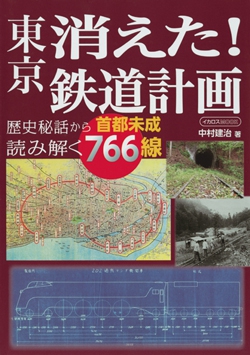 東京 消えた! 鉄道計画