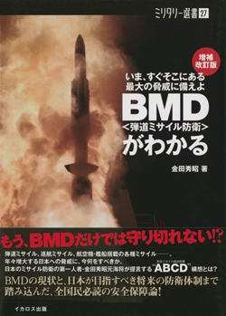 ミリタリー選書27 BMD（弾道ミサイル防衛）がわかる 増補改訂版