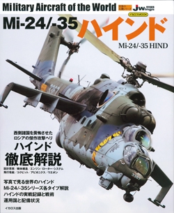 Mi-24/-35ハインド