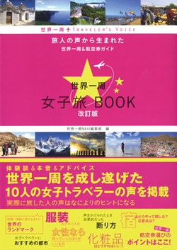 世界一周 女子旅BOOK 改訂版