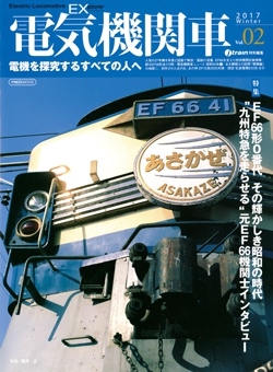 電気機関車EX　Vol.02