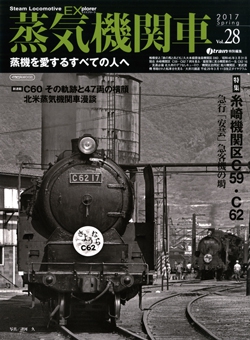 蒸気機関車EX　Vol.28