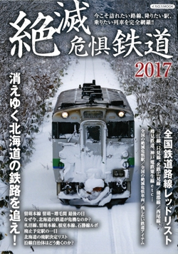 絶滅危惧鉄道2017