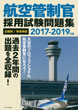 航空管制官 採用試験問題集2017-2019年版