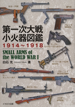 第一次大戦小火器図鑑1914～1918