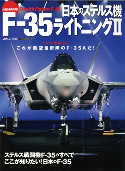 日本のステルス機 F-35ライトニングII