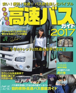 東京発! 高速バスガイド2017