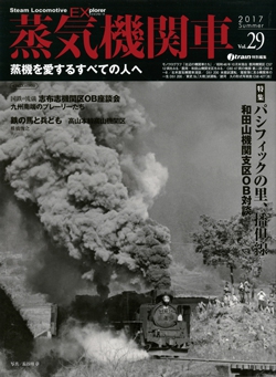 蒸気機関車EX　Vol.29【2017 Summer】