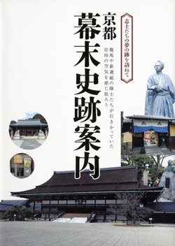 京都幕末史跡案内