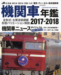 JR機関車年鑑2017-2018