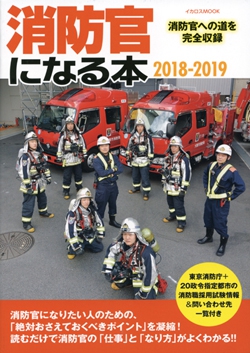 消防官になる本 2018-2019