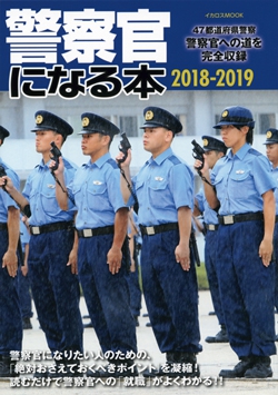 警察官になる本 2018-2019