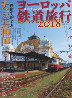 ヨーロッパ鉄道旅行2018
