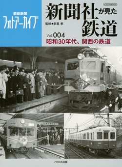 新聞社が見た鉄道 Vol.004