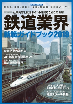 鉄道業界就職ガイドブック2019